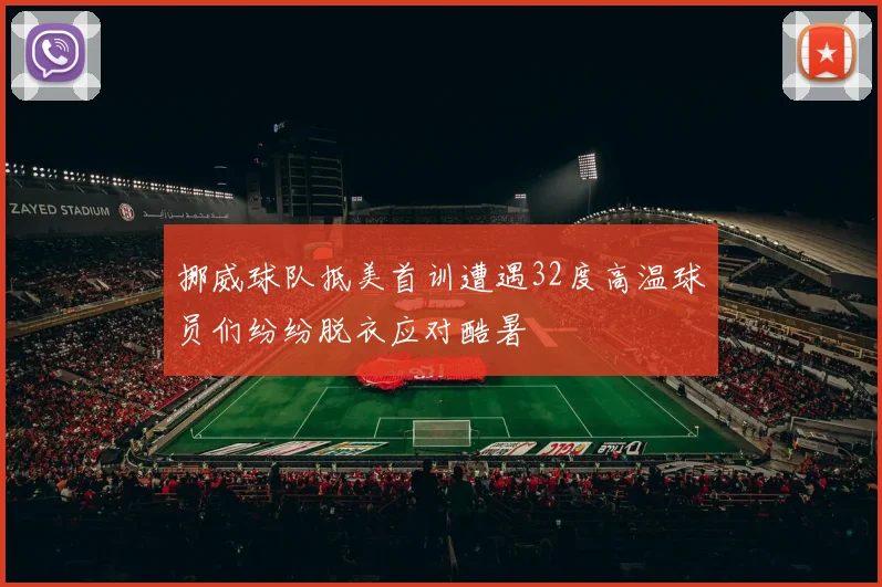 挪威球队抵美首训遭遇32度高温球员们纷纷脱衣应对酷暑
