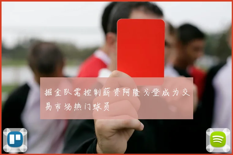 掘金队需控制薪资阿隆戈登成为交易市场热门球员
