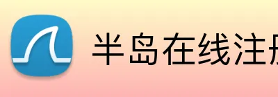 半岛在线注册 logo